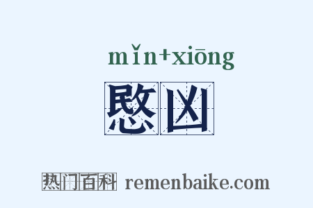愍凶是什么意思的图片